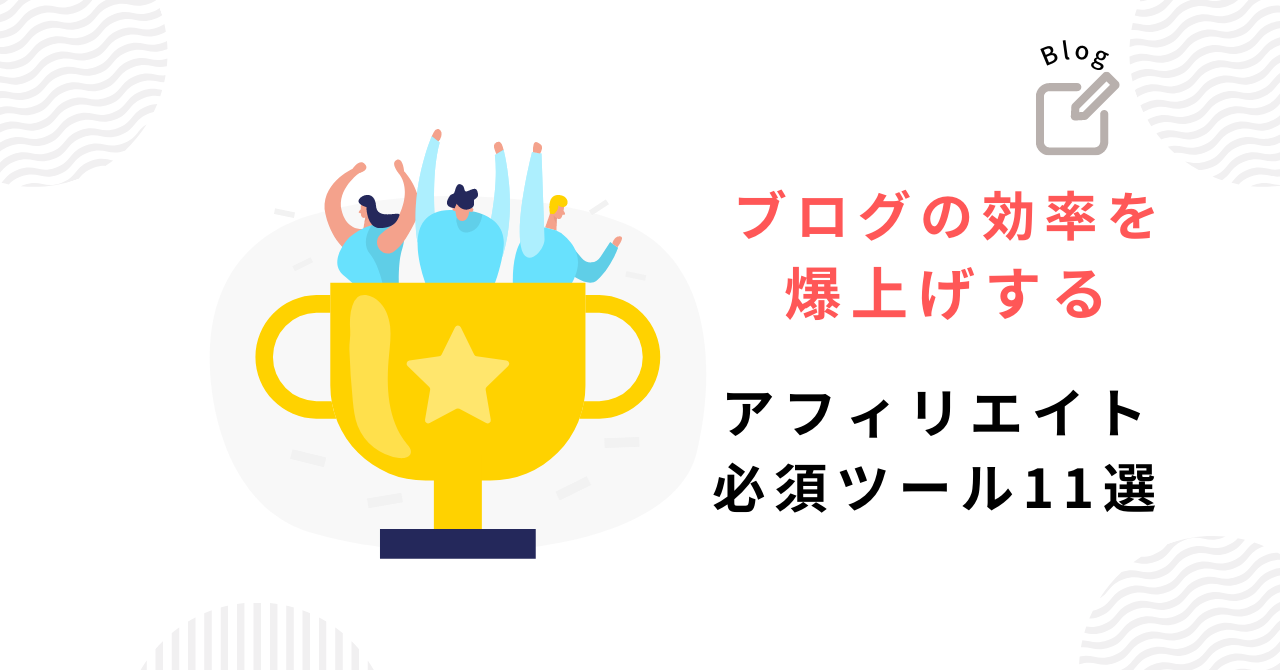 アフィリエイト必須ツールまとめ